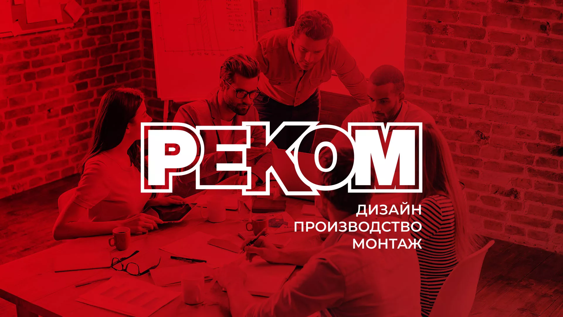 Редизайн сайта в Вяземском для рекламно-производственной компании «РЕКОМ»